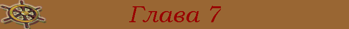 Глава 7