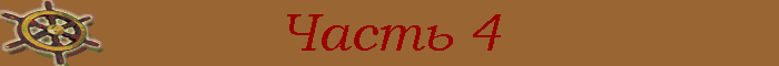 Часть 4